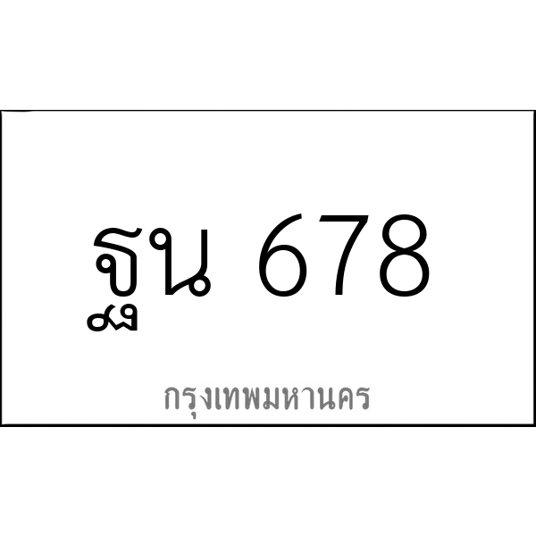 ฐน 678